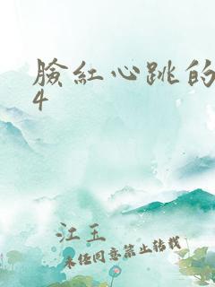 脸红心跳的关系4