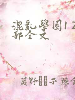混乱学园1 2部全文