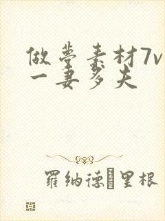 做梦素材7v1一妻多夫