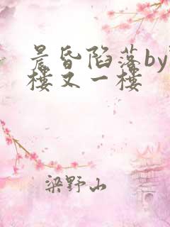 晨昏陷落by野楼又一楼