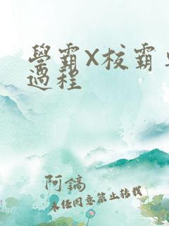 学霸X校霸车全过程