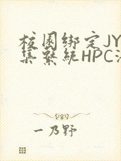 校园绑定JY收集系统HPC海棠