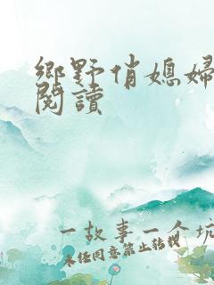 乡野俏媳妇免费阅读