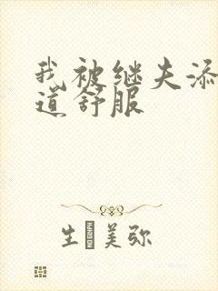 我被继夫添我阳道舒服