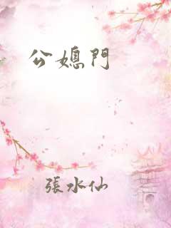 公媳门