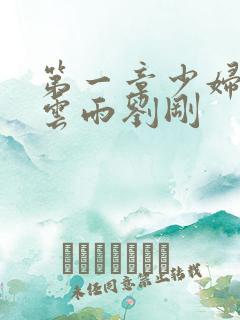 第一章少妇初尝云雨刘刚