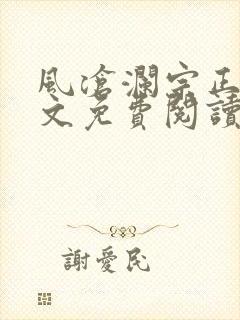 风沧澜宗正临全文免费阅读