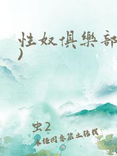 性奴俱乐部(上)