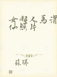 女超人马渭清狐仙照片