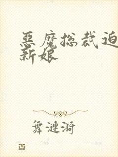 恶魔总裁迫嫁小新娘