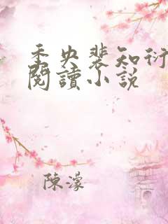 季央裴知衍免费阅读小说