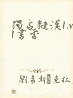 独占糙汉1.v1书香