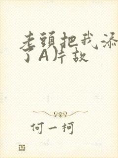 老头把我添高潮了A片故