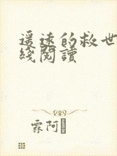 遥远的救世主在线阅读