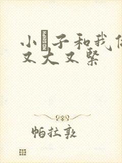 小妽子和我做爰又大又紧