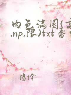 肉色满园(高h,np,限)txt番外篇