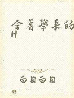 含着学长的硕大H