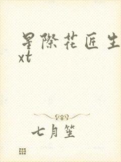 星际花匠生活txt