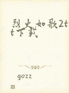 烈火如歌2txt下载