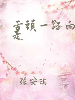 舌头一路向下游走