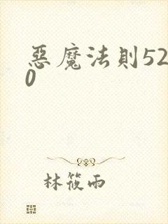 恶魔法则5200