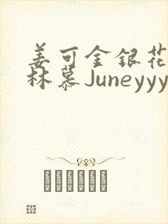 姜可金银花露 林慕Juneyyyy
