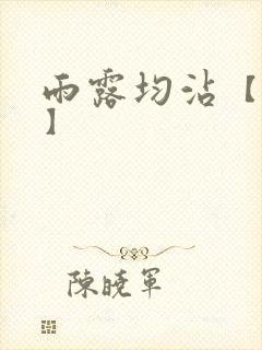 雨露均沾【后宅】