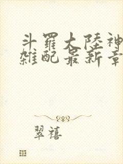 斗罗大陆神界大杂配最新章节