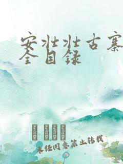 安壮壮古寨情缘全目录