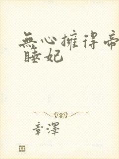 无心拥得帝王宠 睡妃