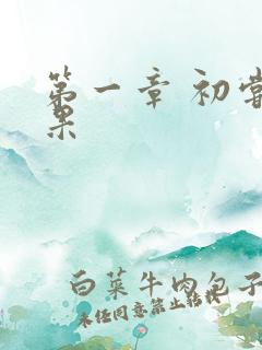 第一章 初尝禁果