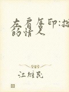 左肩唇印:总裁的情人