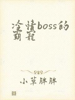 冷情boss的霸宠