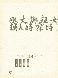 粗大与亲女伦交换h时霖时夏