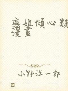 恋姐倾心类似的漫画