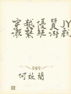 穿越优质JY灌溉系统游戏