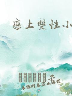 恋上双性小皇帝