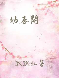 幼春阁