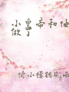 小皇帝和他皇叔做了