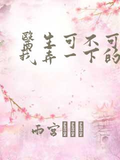 医生可不可以帮我弄一下的书