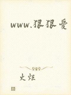 www.狠狠爱