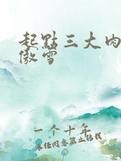 起点三大肉器张傲雪