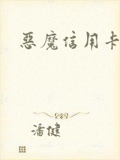 恶魔信用卡