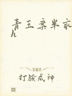 青玉案半亩方塘h