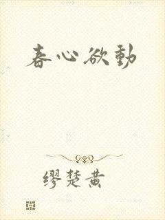 春心欲动