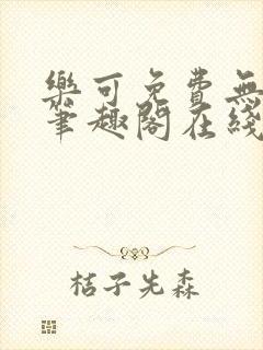 乐可免费无弹窗笔趣阁在线阅读