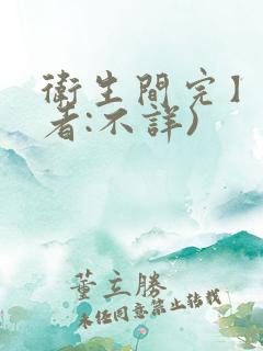卫生间完】(作者:不详)
