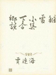 乡下小处雏女小说合集