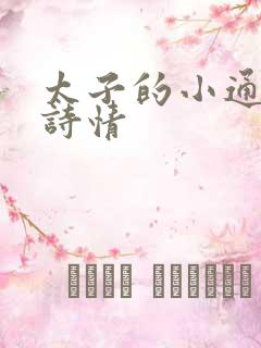 太子的小通房李诗情