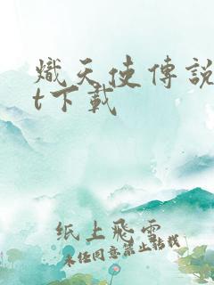 炽天使传说txt下载